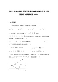 2025学年内蒙古自治区包头市中考试卷九年级上学期数学一模模拟卷（三）（含答案解析）