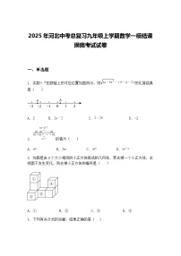 2025年河北中考总复习九年级上学期数学一模结课摸底考试试卷（含答案解析）