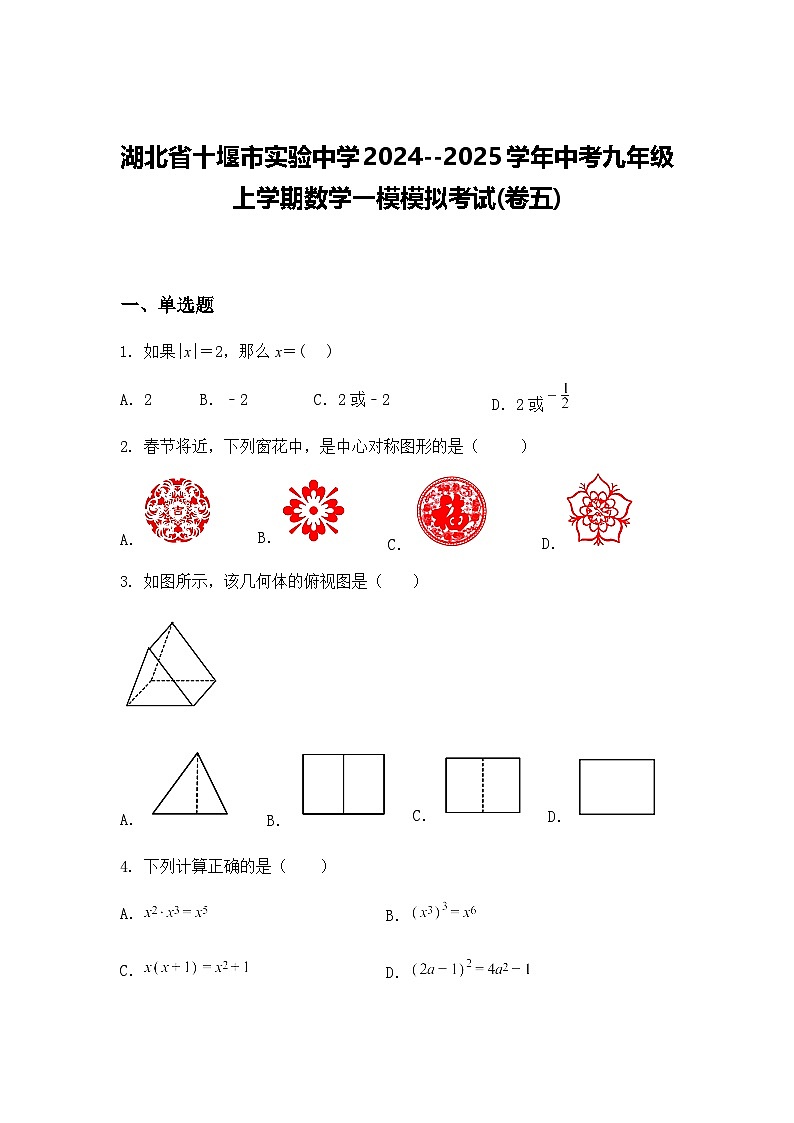 湖北省十堰市实验中学2024--2025学年中考九年级上学期数学一模模拟考试(卷五)(含答案解析)第1页