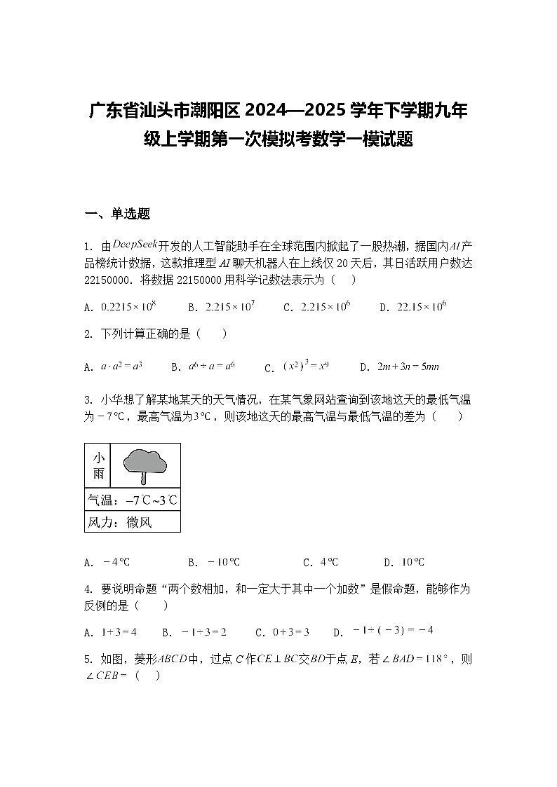 广东省汕头市潮阳区2024—2025学年下学期九年级上学期第一次模拟考数学一模试题(含答案解析)第1页