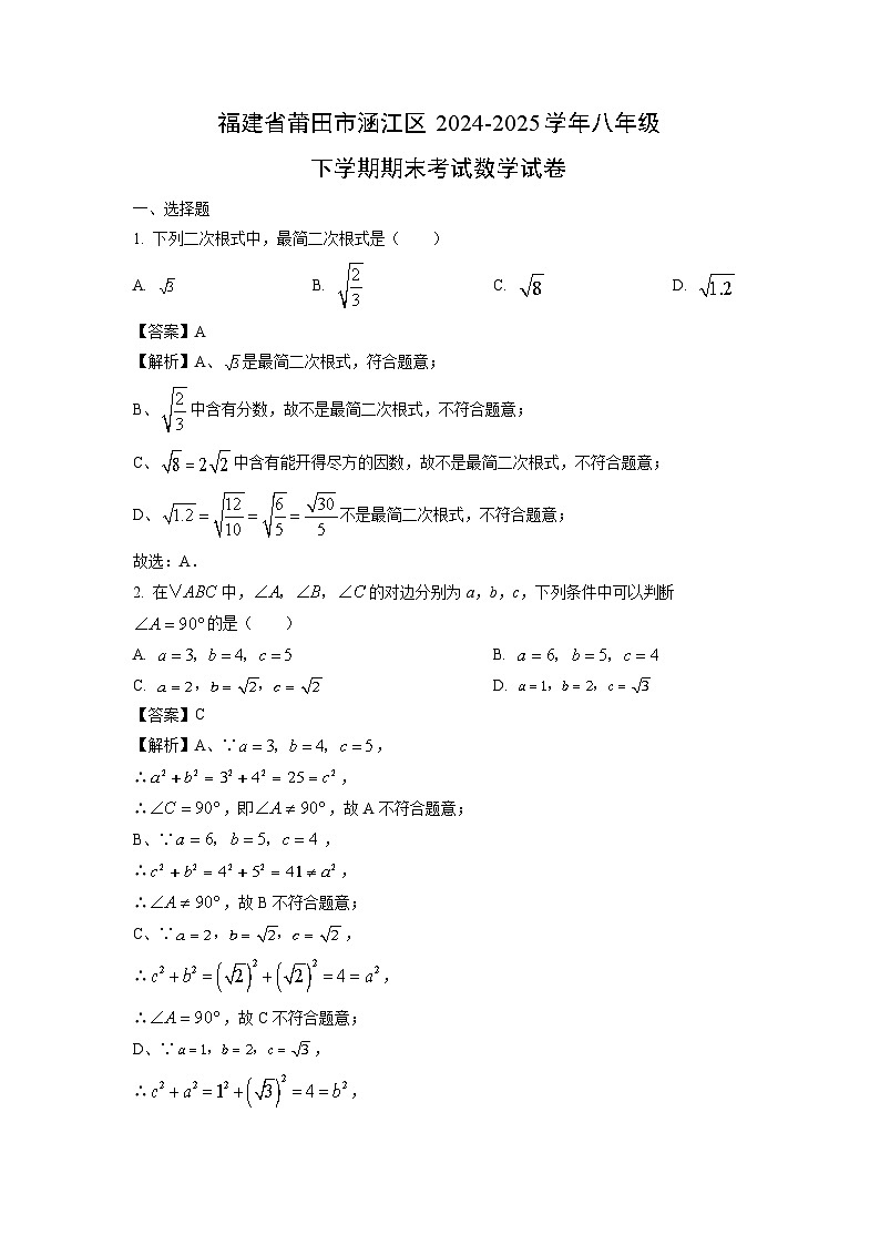 福建省莆田市涵江区2024-2025学年八年级下学期期末考试数学试题(解析版)第1页
