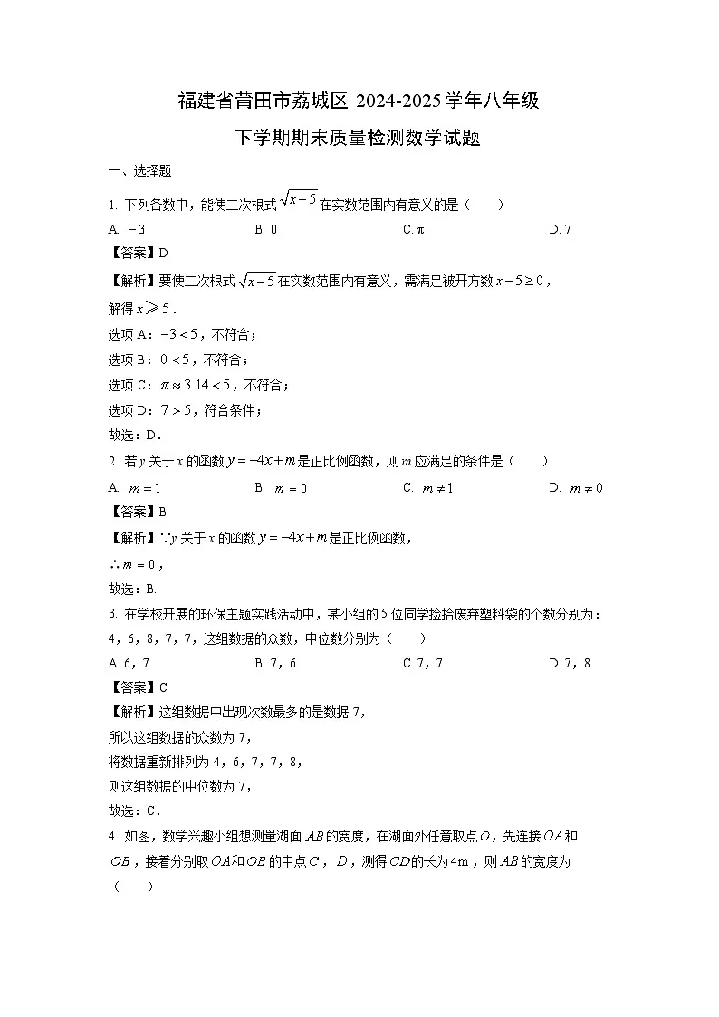 福建省莆田市荔城区2024-2025学年八年级下学期期末质量检测数学试题(解析版)第1页