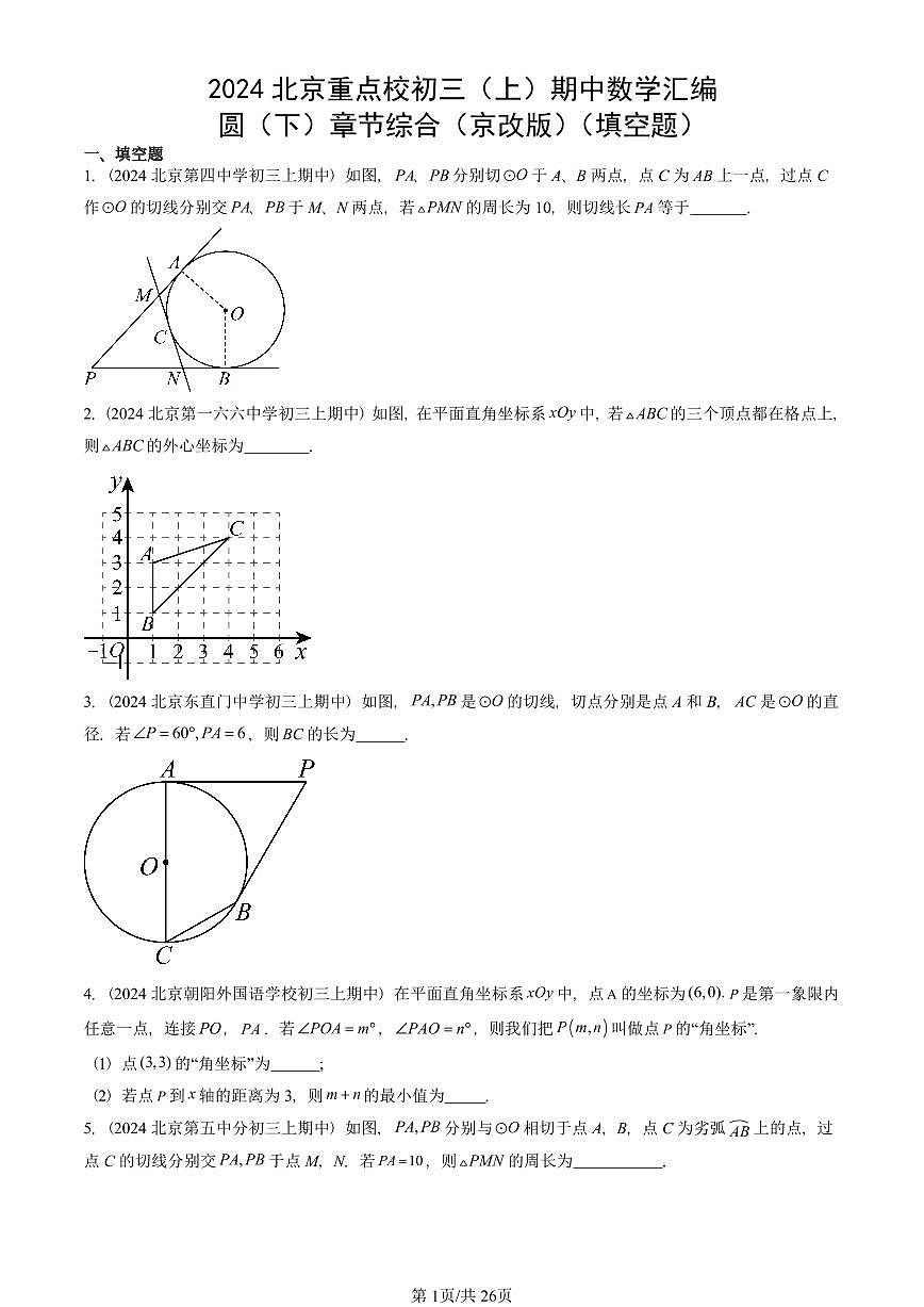 2024北京重点校初三(上)期中数学汇编:圆(下)章节综合(京改版)(填空题) 有答案第1页