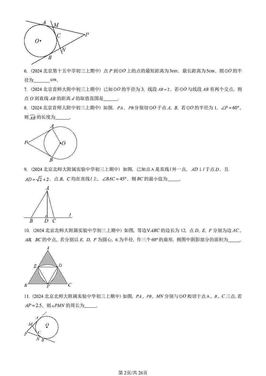 2024北京重点校初三(上)期中数学汇编:圆(下)章节综合(京改版)(填空题) 有答案第2页