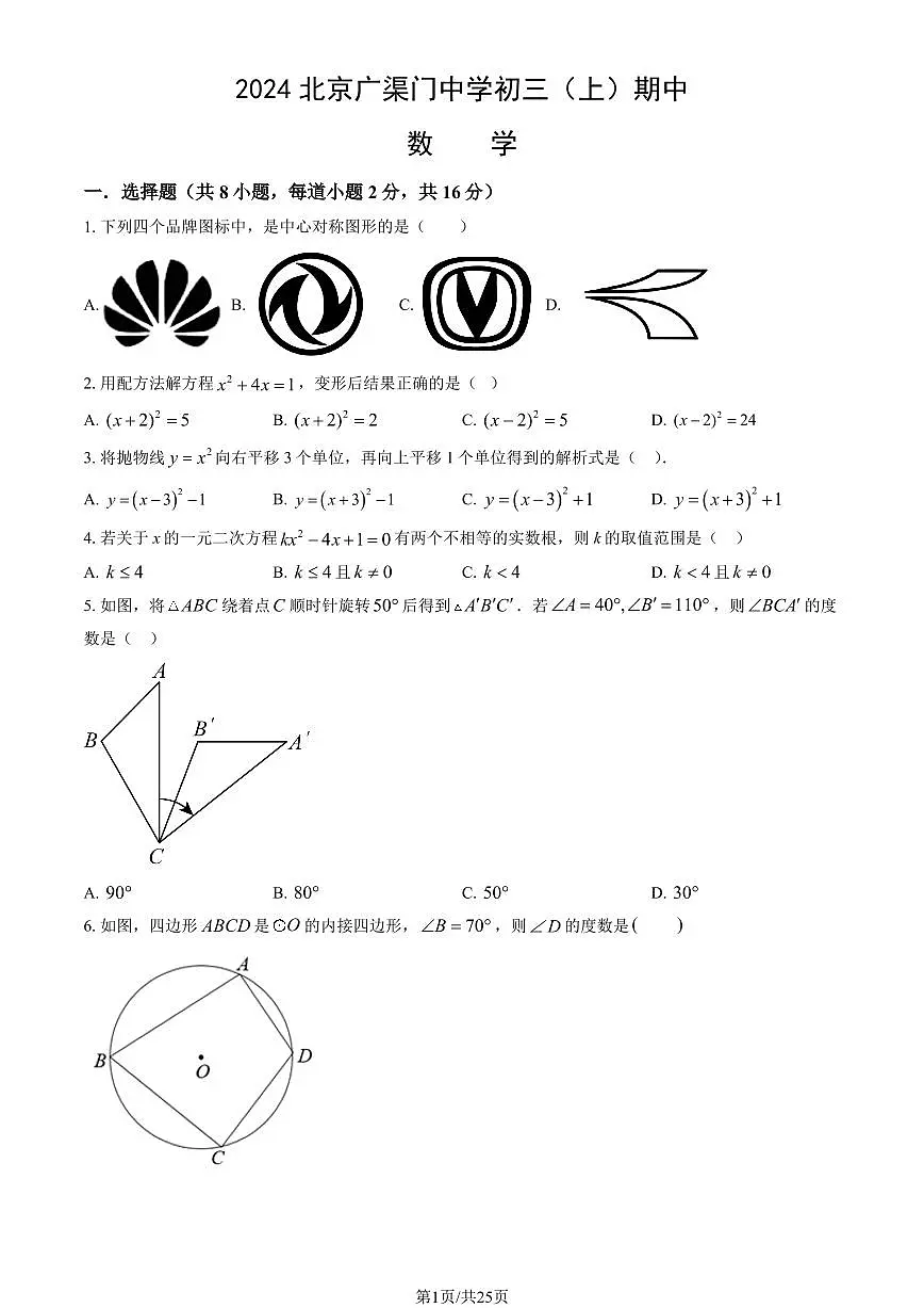 2024北京广渠门中学初三(上)期中数学试卷 有答案第1页