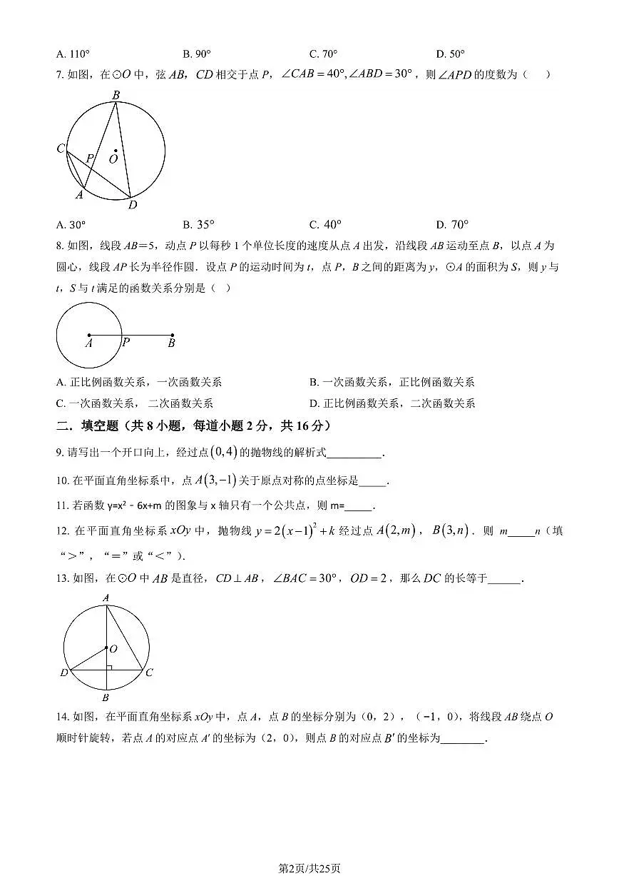 2024北京广渠门中学初三(上)期中数学试卷 有答案第2页
