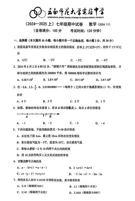 2024--2025云南昆明市七年级数学上册期中考试数学试卷(无答案)第1页