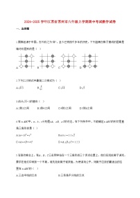 2024_2025学年江苏省苏州市八年级上册期中考试数学试题【附答案】
