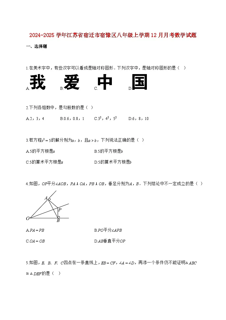 2024_2025学年江苏省宿迁市宿豫区八年级上册(12月)月考数学试题【附答案】第1页