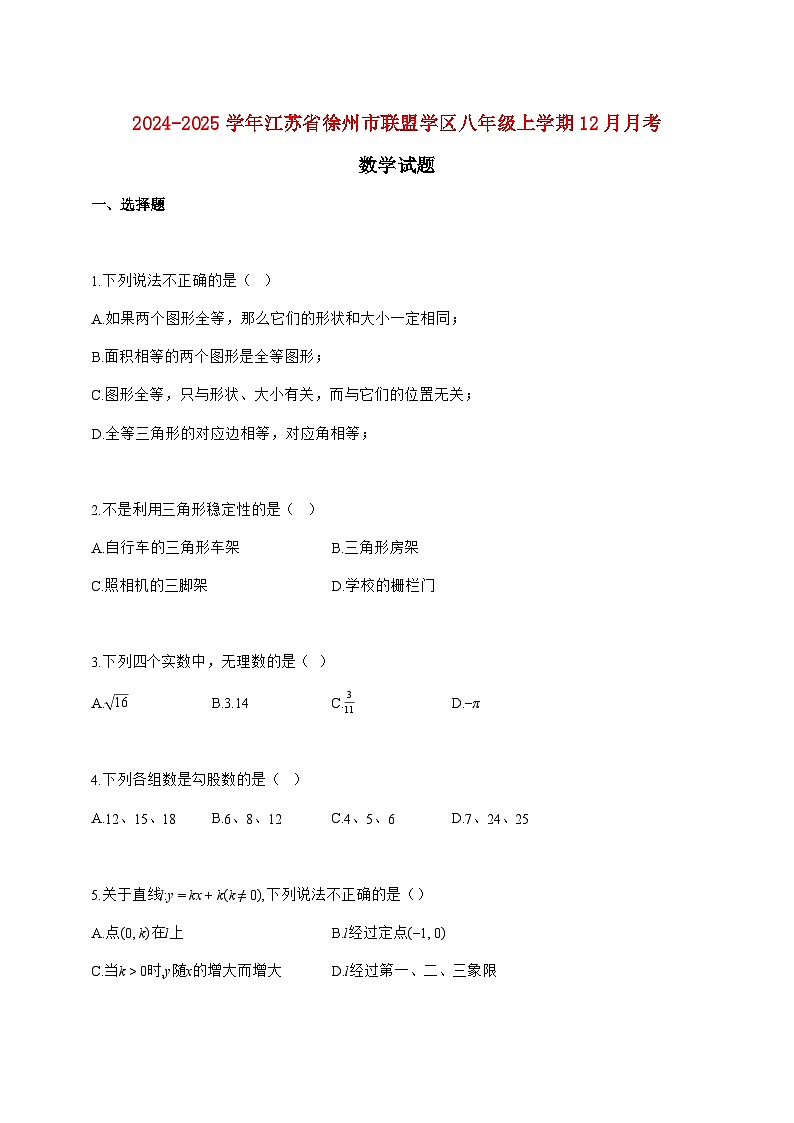 2024_2025学年江苏省徐州市联盟学区八年级上册(12月)月考数学试题【附答案】第1页