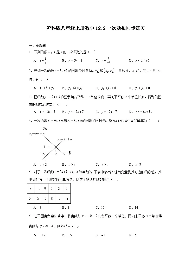 沪科版八年级上册数学12.2一次函数同步练习第1页