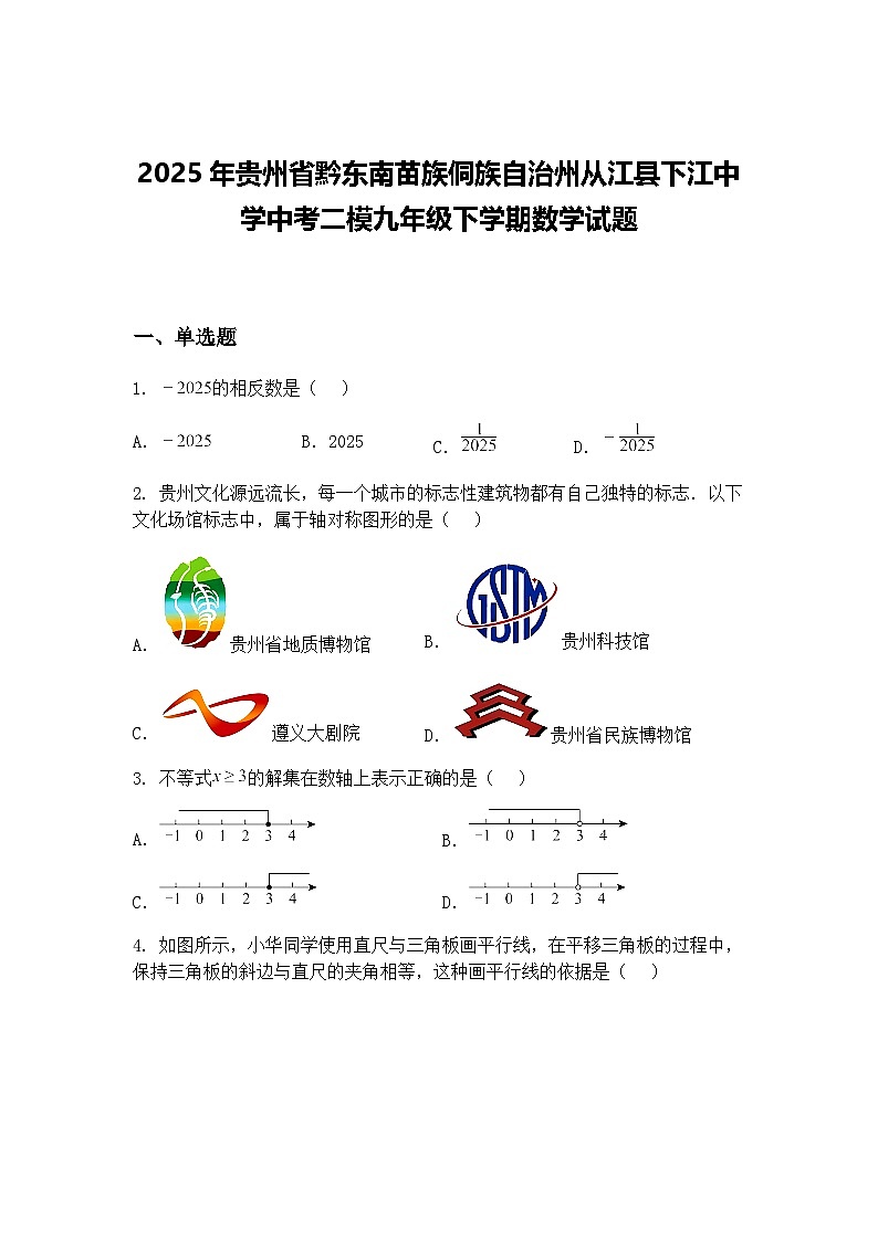 2025年贵州省黔东南苗族侗族自治州从江县下江中学中考二模九年级下学期数学试题(含答案解析)第1页