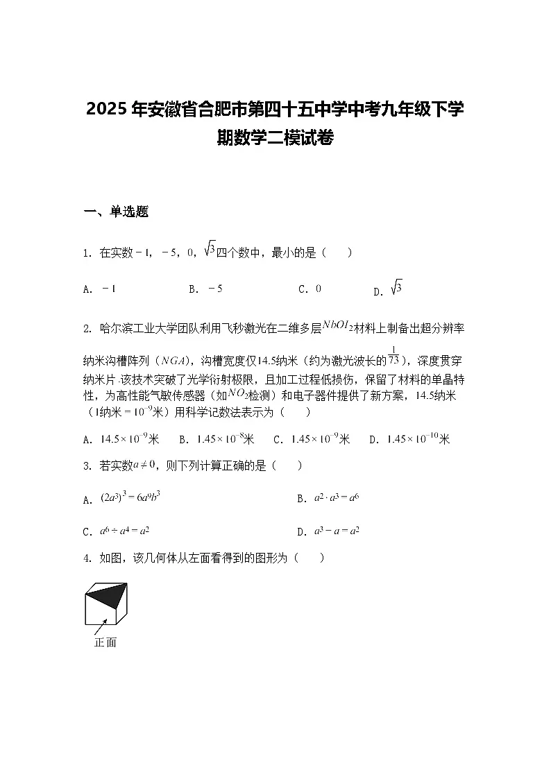 2025年安徽省合肥市第四十五中学中考九年级下学期数学二模试卷(含答案解析)第1页