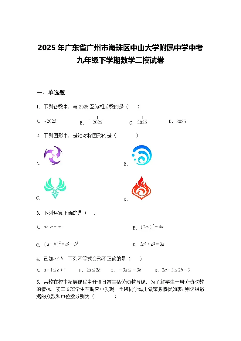 2025年广东省广州市海珠区中山大学附属中学中考九年级下学期数学二模试卷(含答案解析)第1页