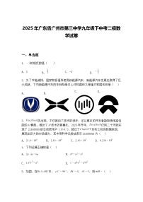 2025年广东省广州市第三中学九年级下中考二模数学试卷（含答案解析）