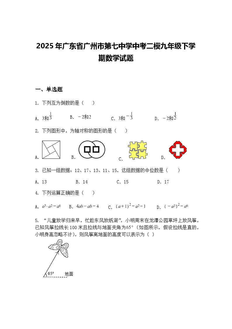 2025年广东省广州市第七中学中考二模九年级下学期数学试题(含答案解析)第1页