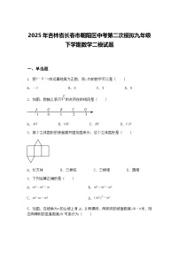 2025年吉林省长春市朝阳区中考第二次模拟九年级下学期数学二模试题（含答案解析）