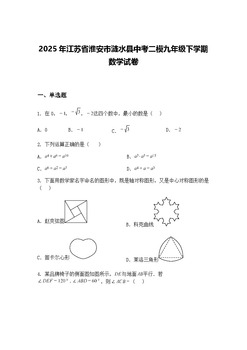 2025年江苏省淮安市涟水县中考二模九年级下学期数学试卷(含答案解析)第1页