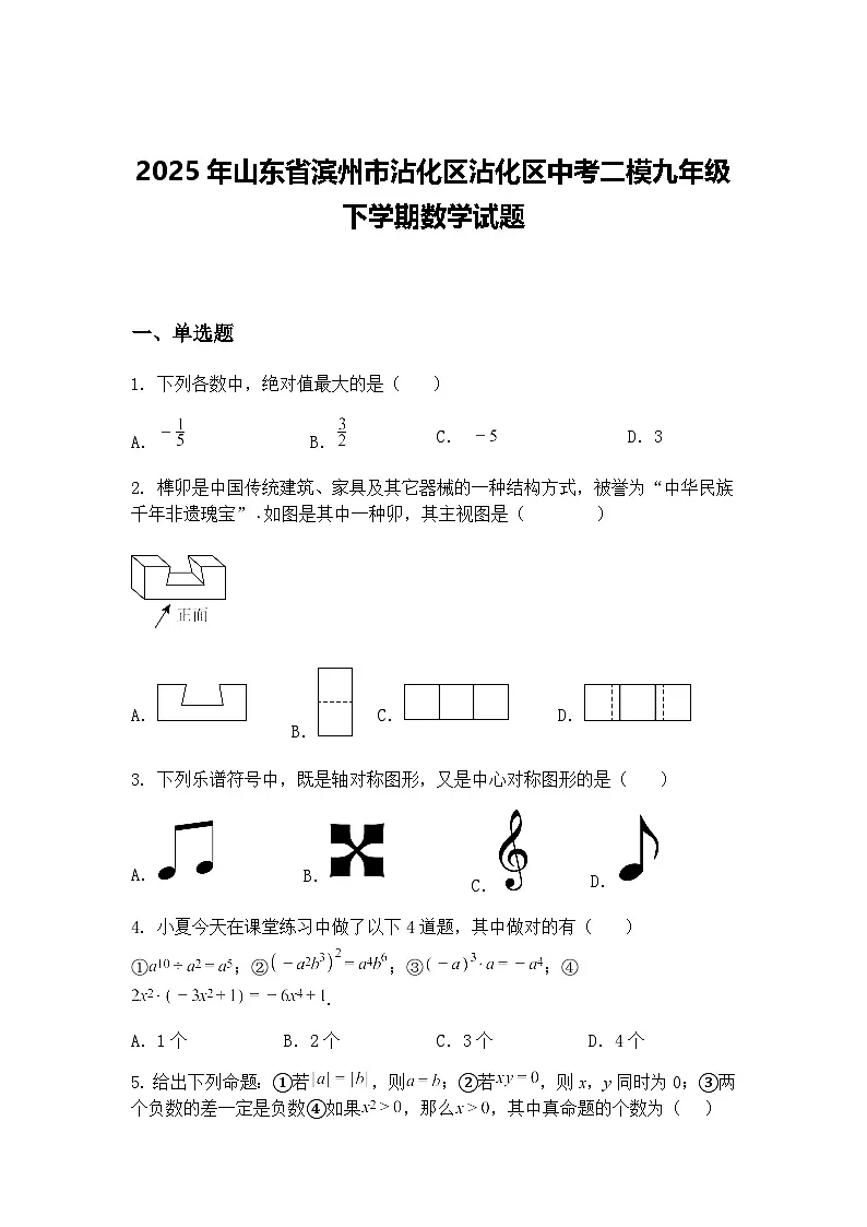 2025年山东省滨州市沾化区沾化区中考二模九年级下学期数学试题(含答案解析)第1页