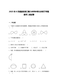 2025年6月福建省厦门第六中学中考九年级下学期数学二模试卷（含答案解析）