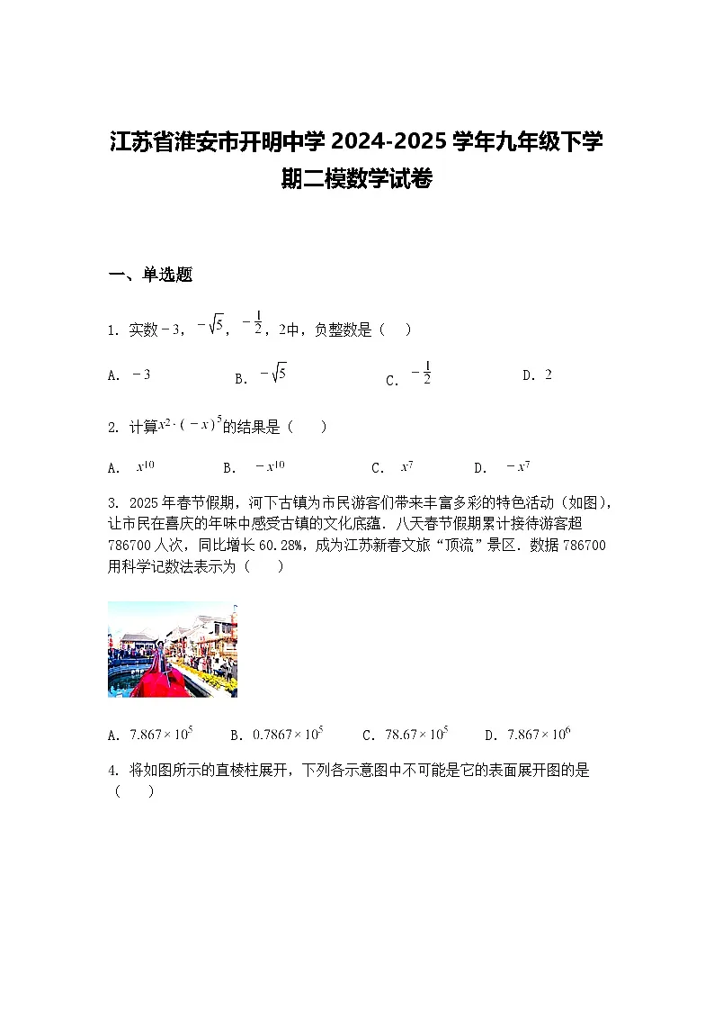 江苏省淮安市开明中学2024-2025学年九年级下学期二模数学试卷(含答案解析)第1页