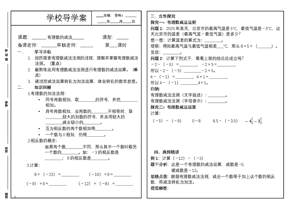 2025-2026学年 北师大版新教材 七年级数学上册2.2.2有理数的减法 导学案第1页