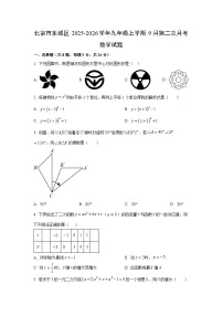 北京市东城区2025-2026学年九年级上学期9月第二次月考数学试卷(学生版)