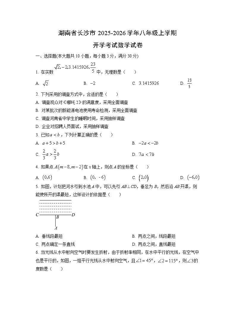 湖南省长沙市2025-2026学年八年级上学期开学考试数学试卷(学生版)第1页