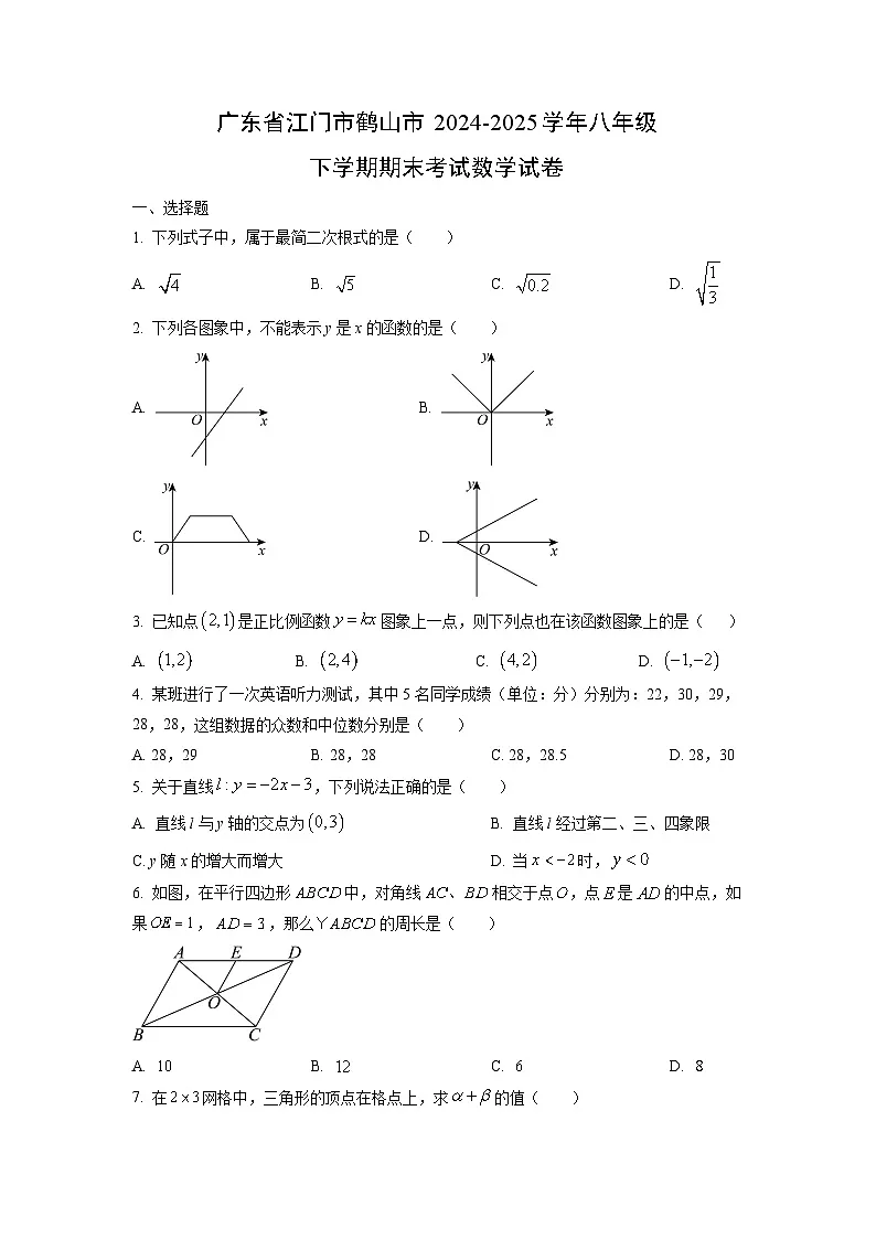 广东省江门市鹤山市2024-2025学年八年级下学期期末考试数学试卷(学生版)第1页