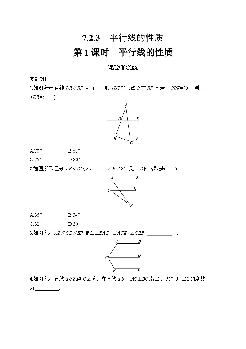 初中数学七年级下册(2024版)新教材7.2.3 第1课时 平行线的性质课后知能演练(含答案)第1页