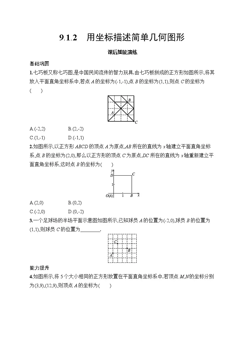 初中数学七年级下册(2024版)新教材9.1.2 用坐标描述简单几何图形课后知能演练(含答案)第1页