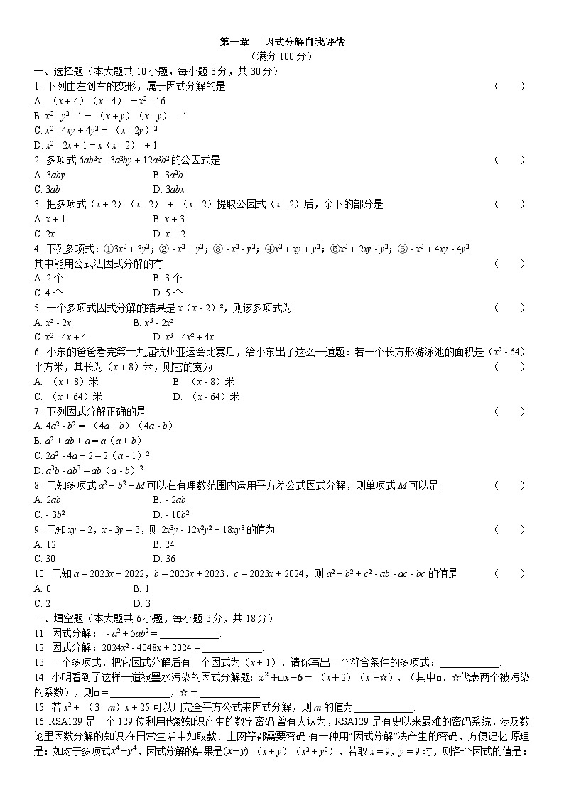第一章 因式分解自我评估测试(含答案) 鲁教版数学八年级上册第1页