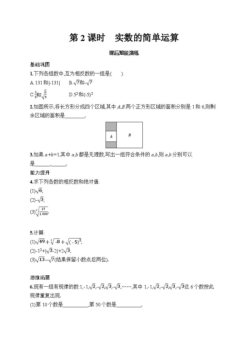 初中数学人教版七年级下册(2024版)新教材8.3 第2课时 实数的简单运算课后知能演练(含答案)第1页