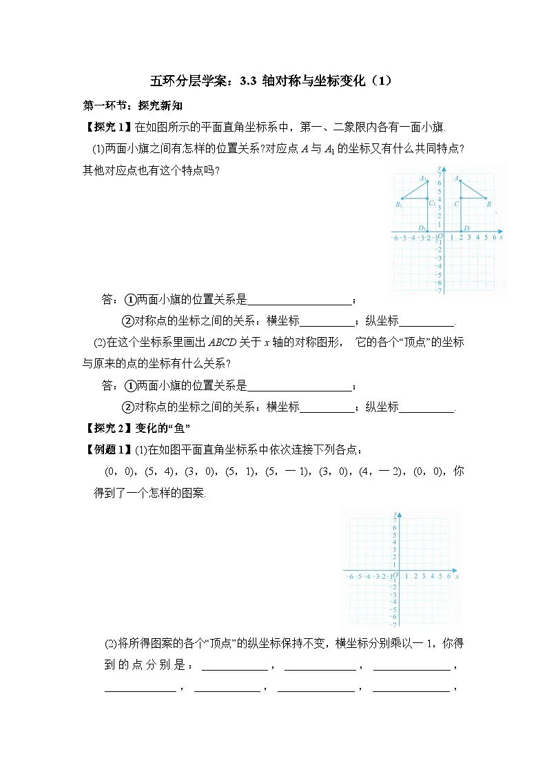 学案:新北师大版初中数学八上3-3 轴对称与坐标变化第1页