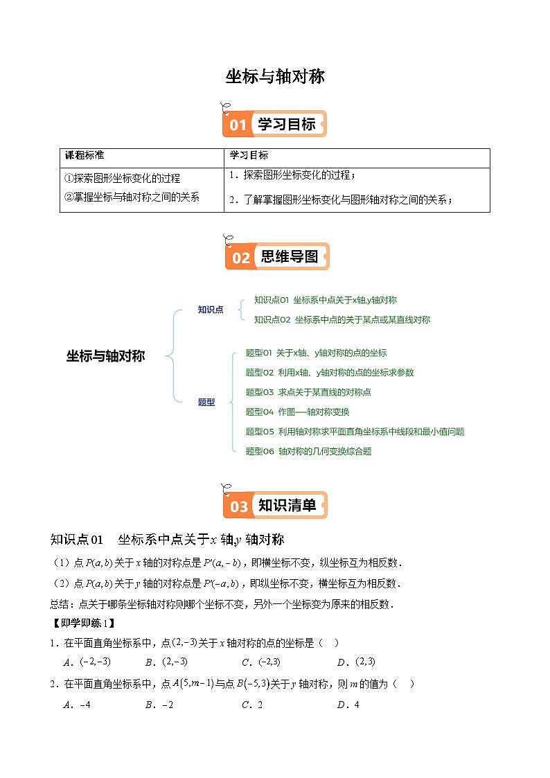 强化练习:新北师大版初中数学八上3-3坐标与轴对称(原卷版无答案)第1页