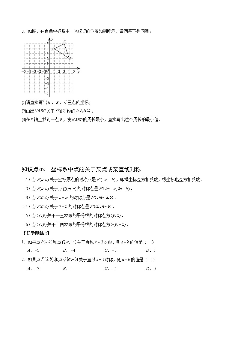 强化练习:新北师大版初中数学八上3-3坐标与轴对称(原卷版无答案)第2页