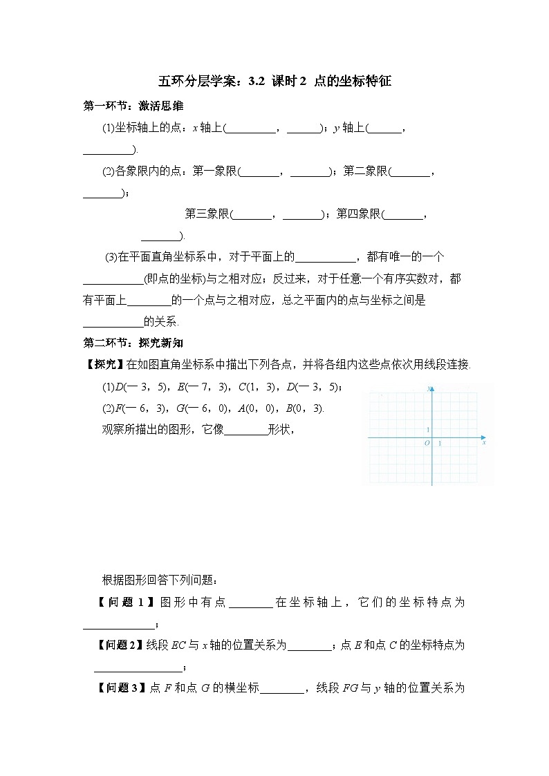 学案:新北师大版初中数学八上3-2 课时2 点的坐标特征第1页