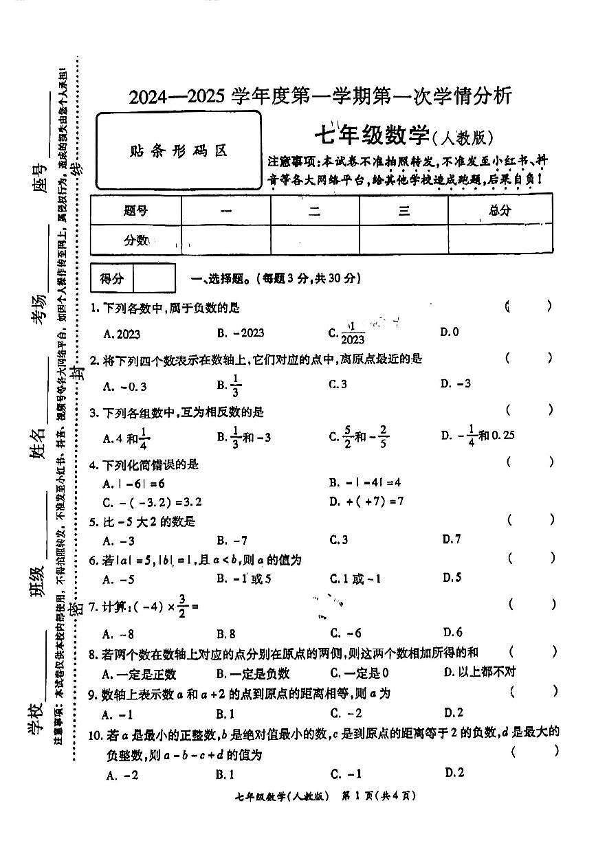 河南省周口市鹿邑县2024-2025学年七年级上学期10月月考数学试题第1页