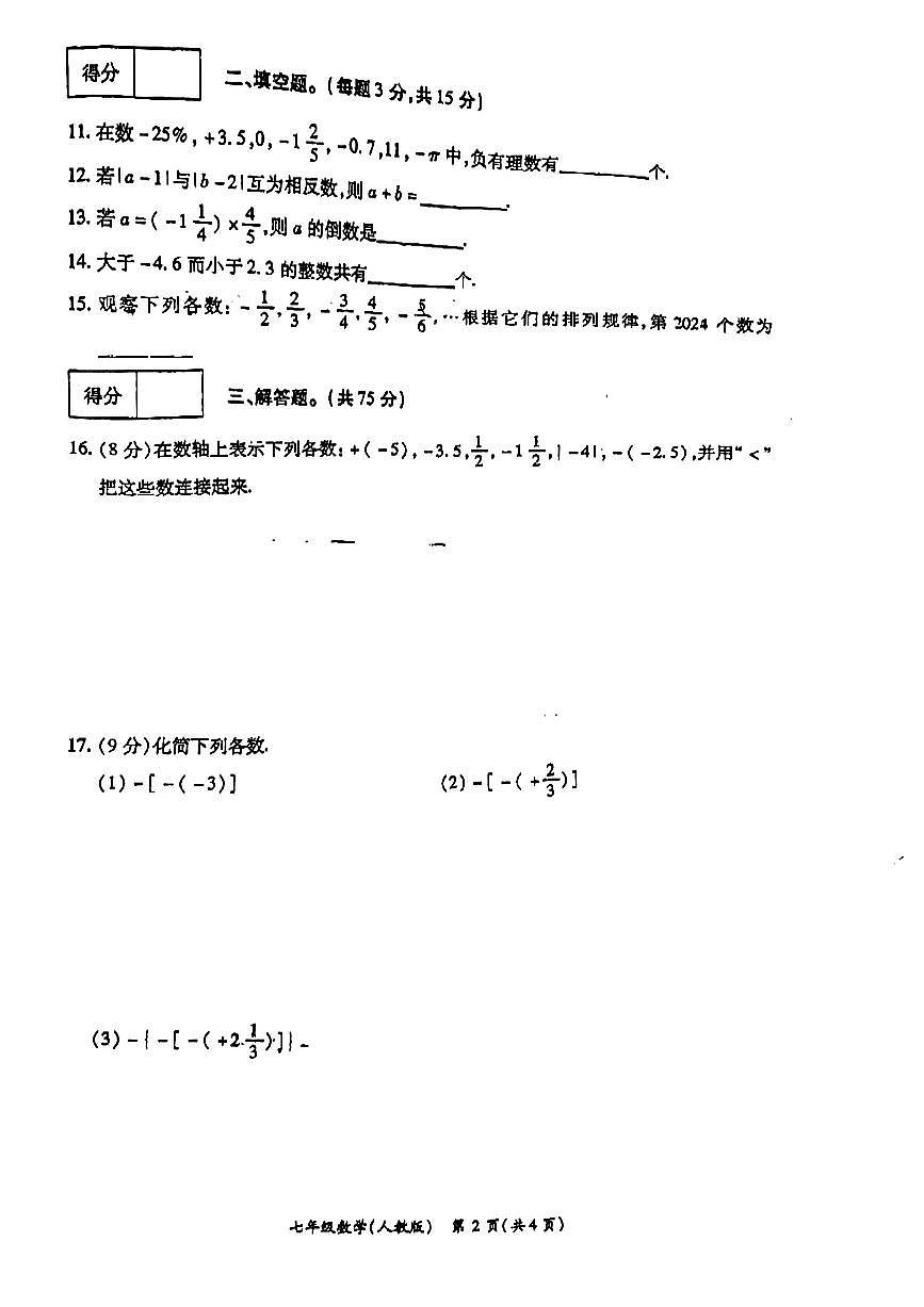 河南省周口市鹿邑县2024-2025学年七年级上学期10月月考数学试题第2页