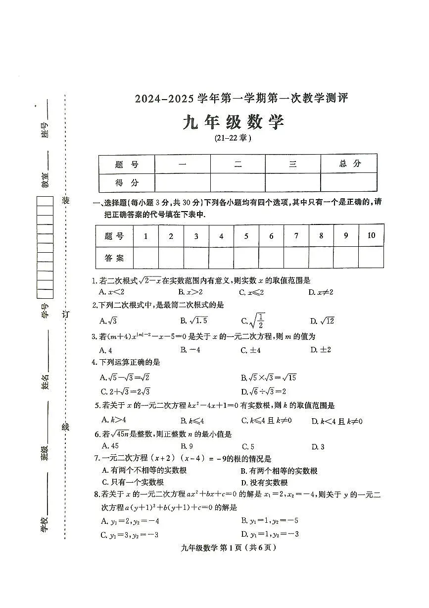 河南省周口市太康县2024-2025学年九年级上学期10月月考数学试题第1页