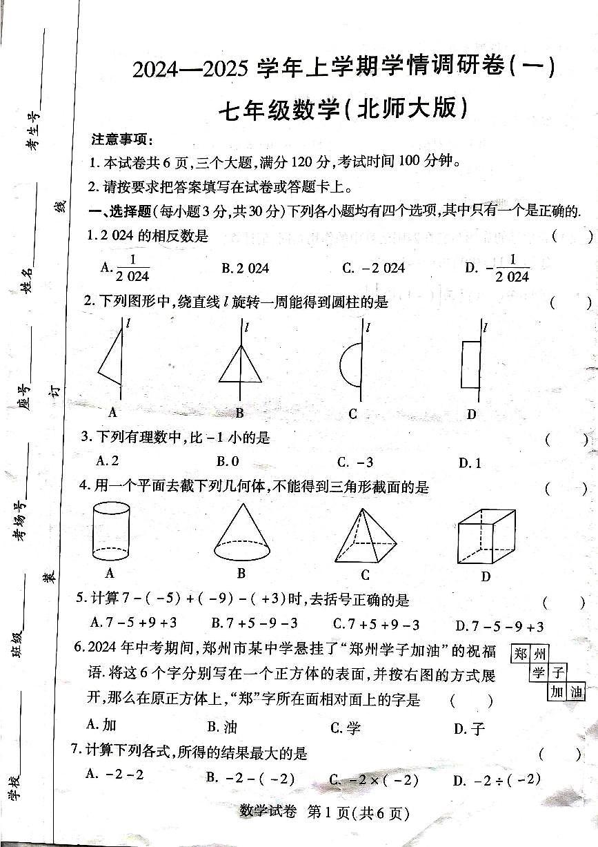 河南省周口市项城市第二初级中学2024-2025学年七年级上学期9月月考数学试题第1页