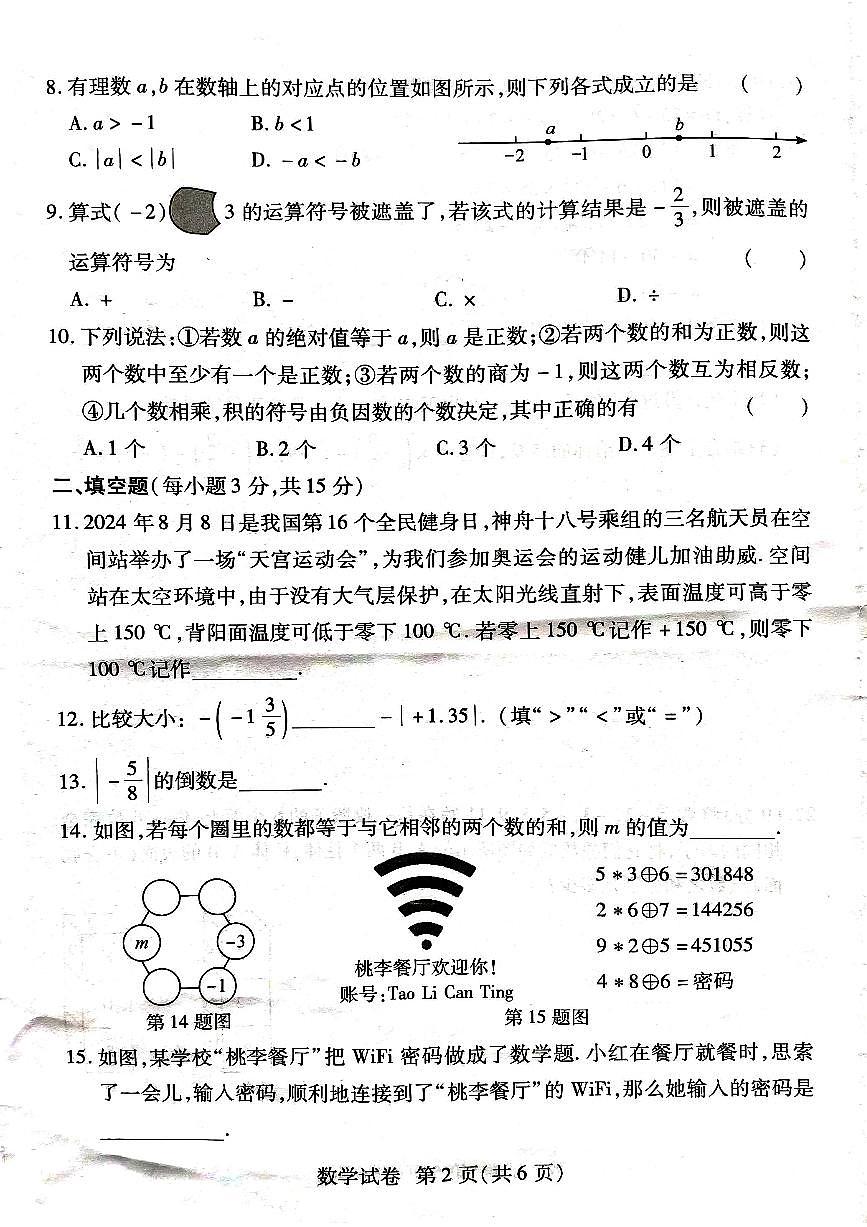 河南省周口市项城市第二初级中学2024-2025学年七年级上学期9月月考数学试题第2页