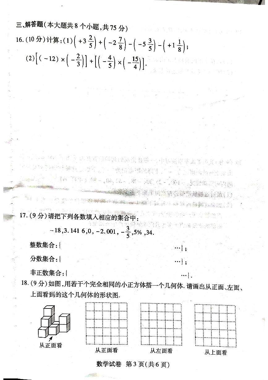河南省周口市项城市第二初级中学2024-2025学年七年级上学期9月月考数学试题第3页