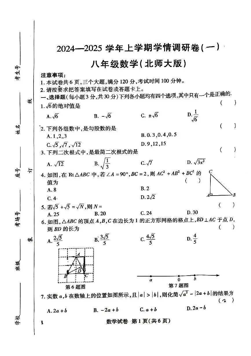河南省周口市项城市第二初级中学2024-2025学年上学期9月月考八年级数学试题第1页