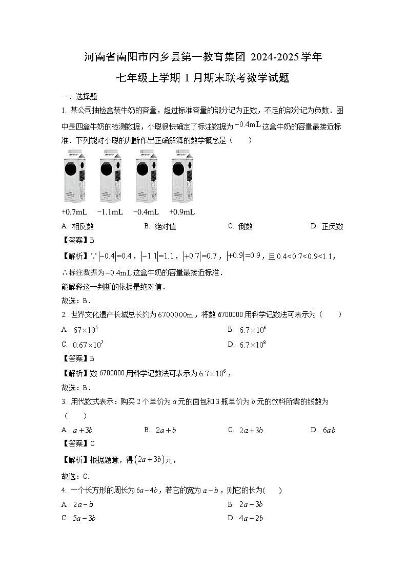 河南省南阳市内乡县第一教育集团2024-2025学年七年级上学期1月期末联考数学试卷(解析版)第1页