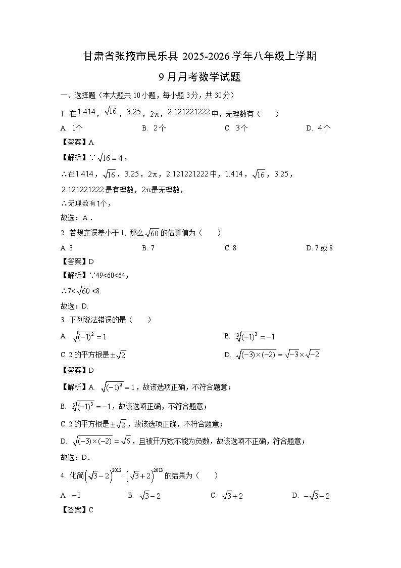甘肃省张掖市民乐县2025-2026学年八年级上学期9月月考数学试卷(解析版)第1页