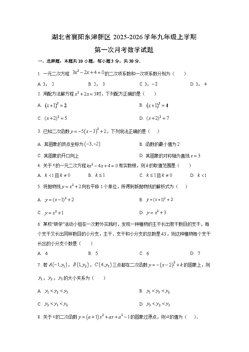 湖北省襄阳东津新区2025-2026学年九年级上学期第一次月考数学试卷(学生版)第1页