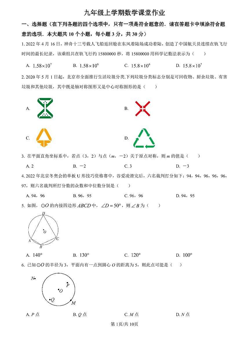 2022-2023中雅九上第一次月考数学试题第1页