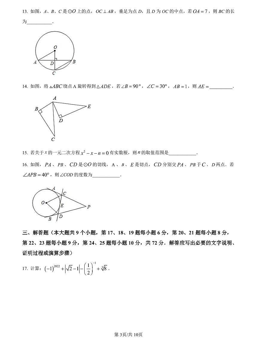 2022-2023中雅九上第一次月考数学试题第3页