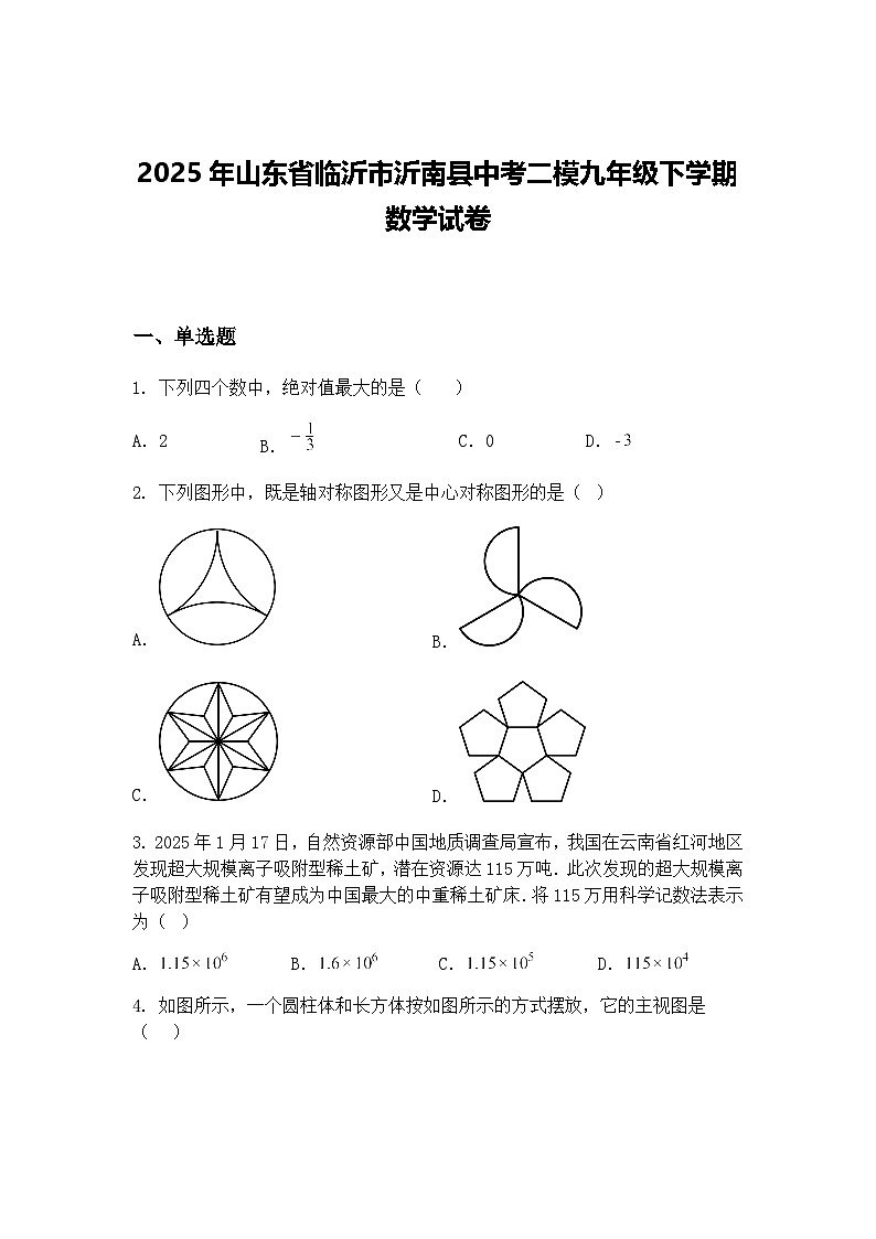 2025年山东省临沂市沂南县中考二模九年级下学期数学试卷(含答案解析)第1页